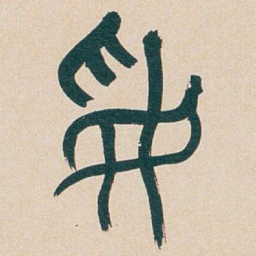 吴昌硕綏书法图片