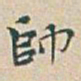 吴昌硕帥书法图片