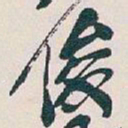吴昌硕俊书法图片