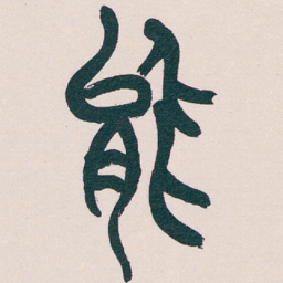 吴昌硕能书法图片