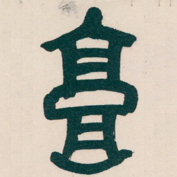 吴昌硕高书法图片