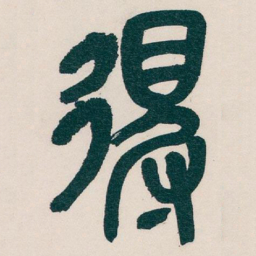 吴昌硕得书法图片