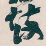 吴昌硕鼓书法图片