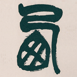 吴昌硕西书法图片