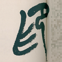 吴昌硕印书法图片