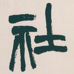吴昌硕社书法图片