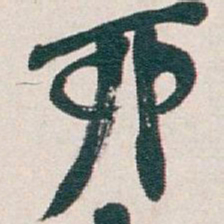 吴昌硕卯书法图片