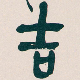 吴昌硕吉书法图片