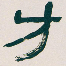 吴昌硕方书法图片