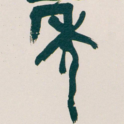 吴昌硕年书法图片