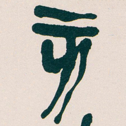 吴昌硕亥书法图片