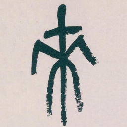 吴昌硕來书法图片