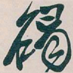 吴昌硕碣书法图片