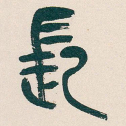 吴昌硕長书法图片