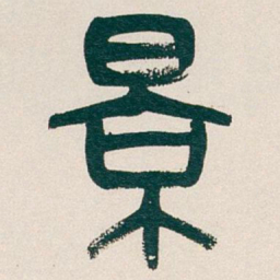 吴昌硕景书法图片