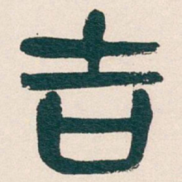 吴昌硕吉书法图片