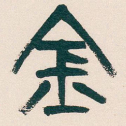 吴昌硕金书法图片