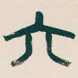 吴昌硕六书法图片
