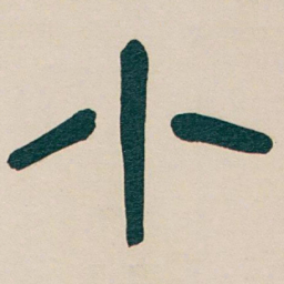 吴昌硕小书法图片