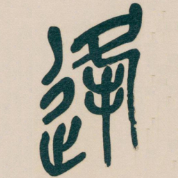 吴昌硕逢书法图片