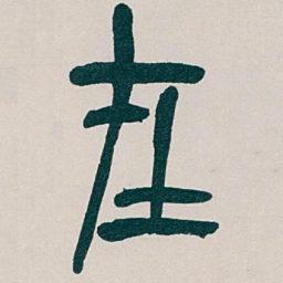 吴昌硕在书法图片