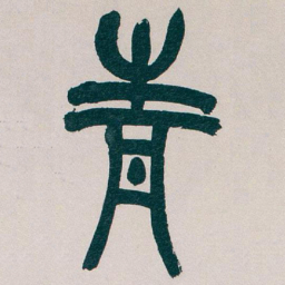 吴昌硕青书法图片
