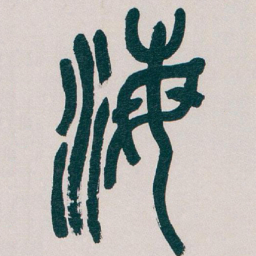 吴昌硕海书法图片