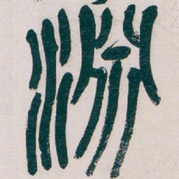 吴昌硕淵书法图片