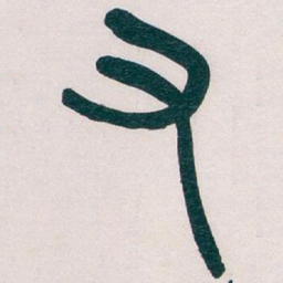 吴昌硕又书法图片