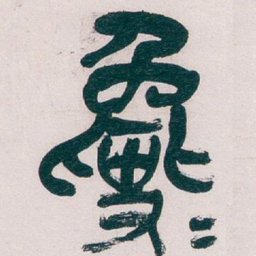 吴昌硕毚书法图片