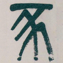 吴昌硕豕书法图片
