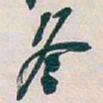 吴昌硕冬书法图片