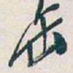 吴昌硕缶书法图片
