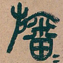 吴昌硕旛书法图片