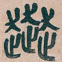 吴昌硕奔书法图片