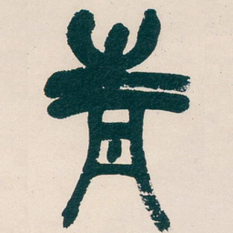 吴昌硕青书法图片