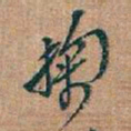 吴昌硕掬书法图片
