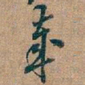 吴昌硕歲书法图片