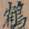 吴昌硕鶴书法图片