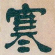 吴昌硕寒书法图片