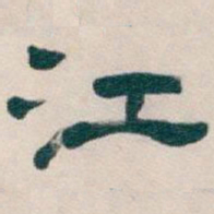 吴昌硕江书法图片
