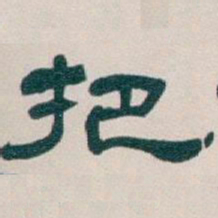 吴昌硕把书法图片
