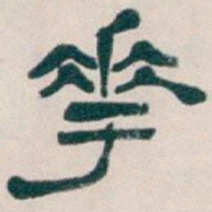 吴昌硕華书法图片