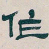 吴昌硕作书法图片