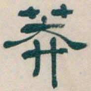 吴昌硕莽书法图片