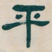 吴昌硕平书法图片