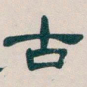 吴昌硕古书法图片