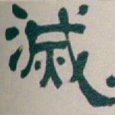 吴昌硕滅书法图片