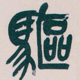 魏碑㐀书法图片