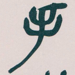 吴昌硕手书法图片